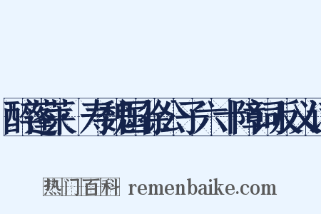 醉蓬莱·寿魏国徐公子六十障词反义词是什么意思的图片